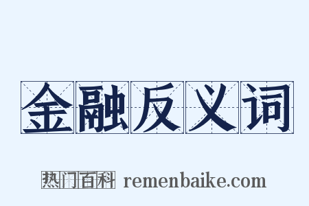 金融反义词是什么意思的图片